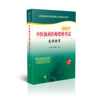 2017中医执业医师资格考试应试指导