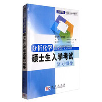 科学版考研复习指导系列:分析化学硕士生入学考试复习指导