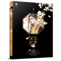 深宅纪事(梦三生系列)