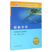 船舶管理（驾驶专业 2016版）/中华人民共和国内河船舶船员适任考试培训教材