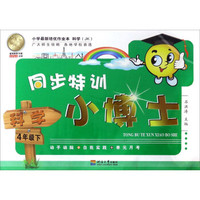 同步特训小博士：科学（四年级下 JK）