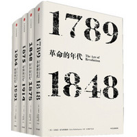 《见识丛书系列:革命的年代+资本的年代+极端的年代+帝国的年代》(套装 共4册)