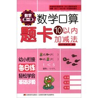 数学第一课 数学口算题卡:10以内加减法