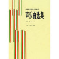 声乐曲选集 中国作品 (一) /高等师范院校试用教材