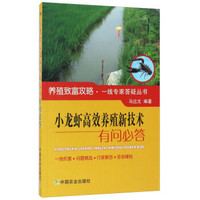 小龙虾高效养殖新技术有问必答/养殖致富攻略·一线专家答疑丛书