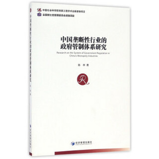 中国垄断性行业的政府管制体系研究
