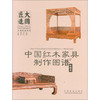 中国红木家具制作图谱：床榻类