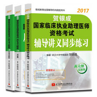 贺银成2017国家临床执业及助理医师资格考试历年考点精析上下册+助理医师全真模拟试卷及精析（套装共3册）