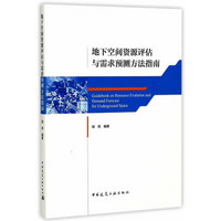 地下空间资源评估与需求预测方法指南