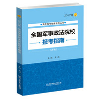 2017年全国军事政法院校报考指南