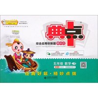 五年级数学(上北师大版)/综合应用创新题典中点