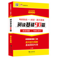 2018考研1号考研英语一阅读·恶补基础:阅读基础90篇 阅读真题(1986-2017)