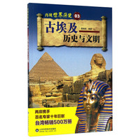 古埃及历史与文明/再现世界历史