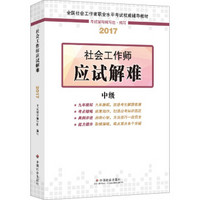 社会工作者中级2017教材：2017全国社会工作者职业水平考试辅导教材：社会工作师应试解难（中级）