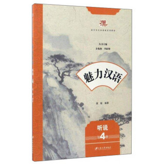魅力汉语（听说 第4册）/留学生汉语基础系列教材