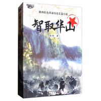 智取华山/西风烈丛书