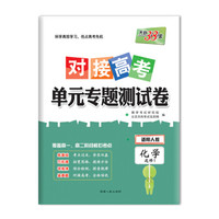 天利38套 2018对接高考·单元专题测试卷 化学人教选修1