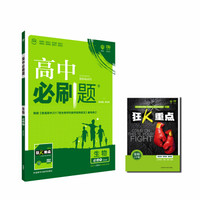 理想树2018版 高中必刷题 生物 必修1适用于北京、天津、山东、海南2017新高考改革地区