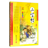 三字经(第1次修订全彩注音)/小学国学经典教育读本