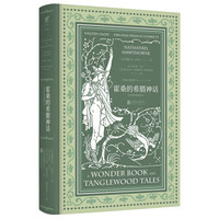 霍桑的希腊神话(套色版画插图本)