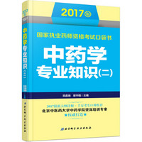 2017版国家执业药师资格考试口袋书 中药学专业知识（二）