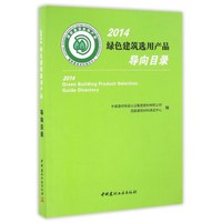 2014绿色建筑选用产品导向目录