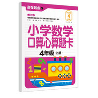 赢在起点：小学数学口算心算题卡.4年级上册