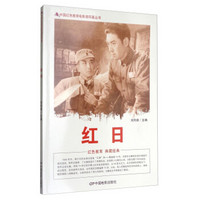 中国红色教育电影连环画丛书：红日