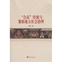 “合亩”传统与黎族地方社会治理