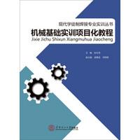 机械基础实训项目化教程/现代学徒制焊接专业实训丛书