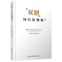 “双创”何以深圳强?