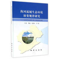 海河流域生态环境演变规律研究：以滦河流域和漳卫南流域为例