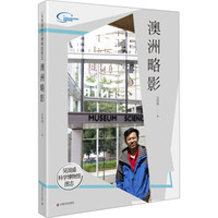吴国盛科学博物馆图志 澳洲略影