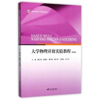 大学物理开放实验教程(第2版卓越工程技术人才培养特色教材)