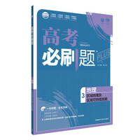 理想树 67高考 2018新版 高考必刷题地理3区域地理及区域可持续发展