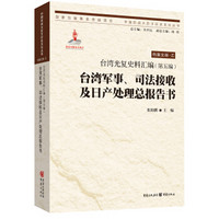 台湾光复史料汇编(第五编)·台湾军事、司法接收及日产处理总报告书