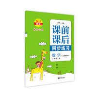2017新版 课前课后同步练习 数学 二年级上册