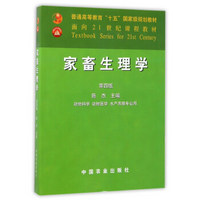 家畜生理学（动物科学 动物医学 水产养殖专业用 第4版）/普通高等教育“十五”国家级规划教材