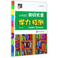小学语文知识大全学力检测(修订版)