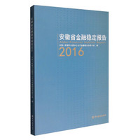 安徽省金融稳定报告2016