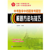 中考数学中档题常考题型解题方法与技巧