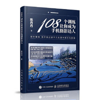 108个训练让你成为手机摄影达人