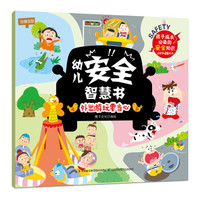 幼儿安全智慧书  外出游玩要当心