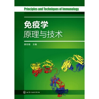 免疫学原理与技术(颜世敢)