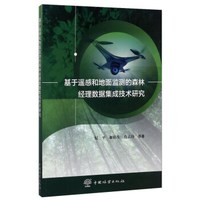 基于遥感和地面监测的森林经理数据集成技术研究