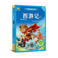 西游记/小学语文新课标必读书系