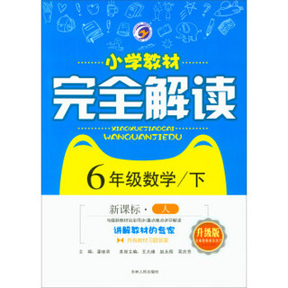 6年级数学(下新课标人升级版)/小学教材完全解读