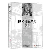 绍兴鲁迅研究(2017)