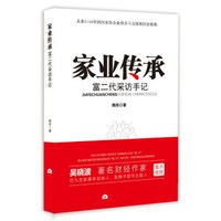 家业传承(富二代采访手记)