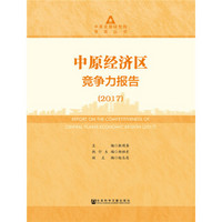 中原经济区竞争力报告(2017)
